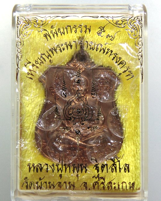 ๒๐ เหรียญพระนารายณ์ทรงครุฑ หลวงปู่หมุน วัดบ้านจาน รุ่นพินัยกรรม ๕๗
