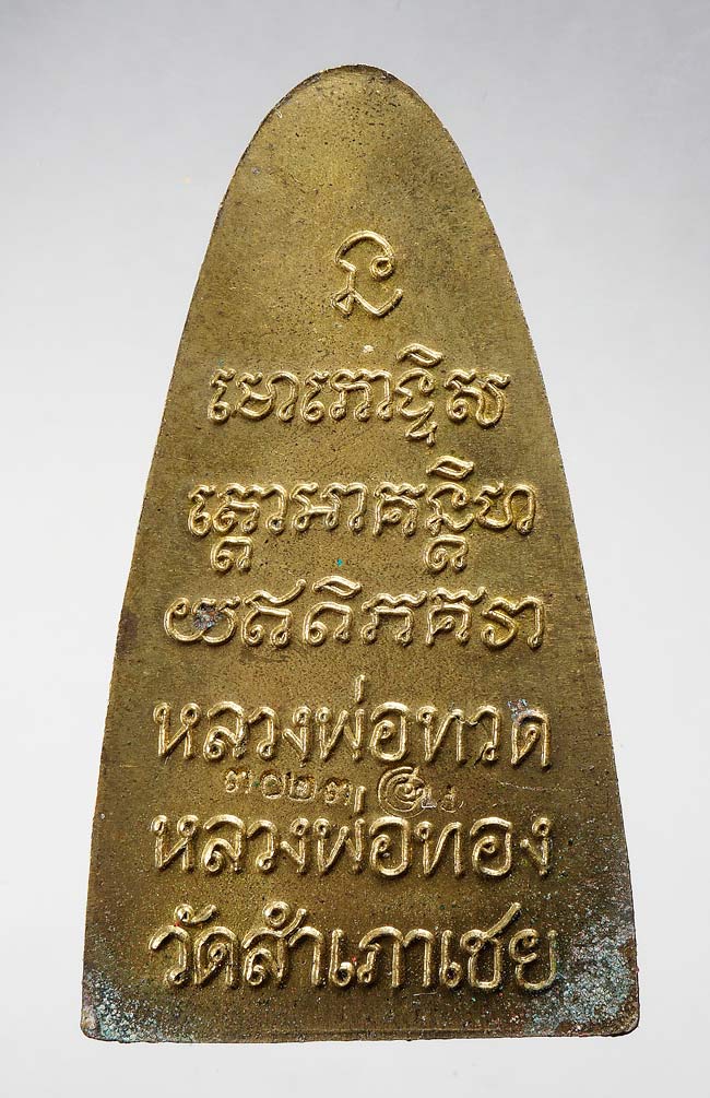 20 บาท....หลวงพ่อทวด รุ่น ทองบารมี 93 หลวงพ่อทอง วัดสำเภาเชย พิมพ์เตารีด หลังหนังสือ ....39