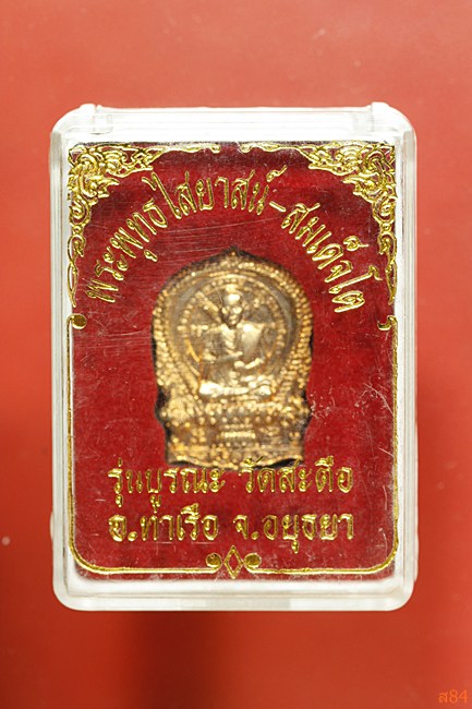 เหรียญนั่งพานสมเด็จพุฒาจารย์โต วัดสะตือ ปี 2554 รุ่นบูรณะหลวงพ่อโต พร้อมกล่องเดิม