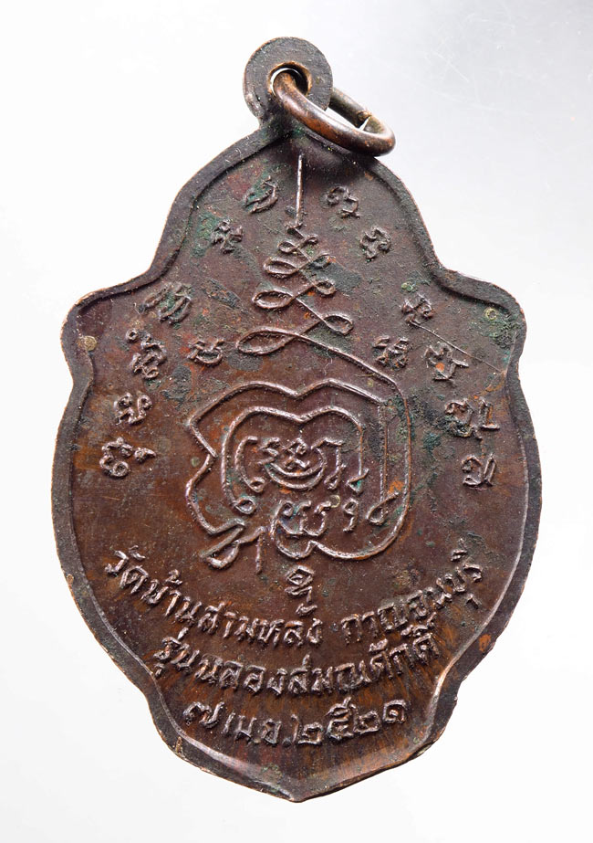 20บาท... เหรียญพระครูสิริสุวัตถิคุณ วัดบ้านสามหลังปี๒๕๒๑///D689