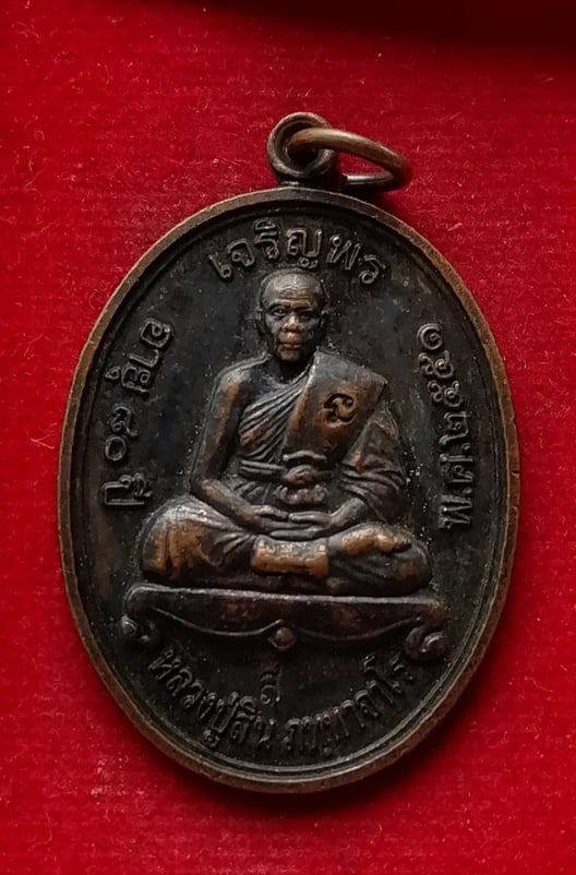 เหรียญเจริญพรบน หลวงพ่อสิน วัดระหารใหญ่ ที่ระลึกสร้างอุโบสถ ปี51