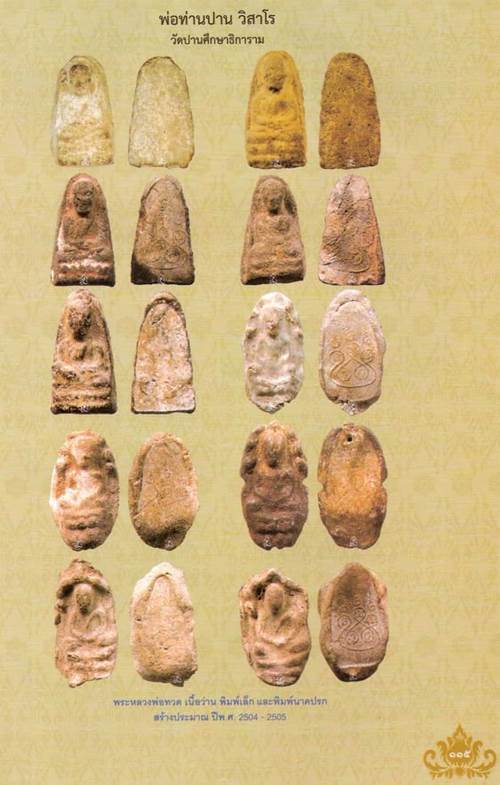 หลวงพ่อทวด วัดปานศึกษา ปี 2505 พิมพ์หายาก นาคปรก