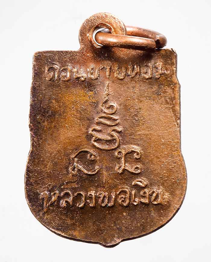 20 บาท....เหรียญหลวงพ่อเงิน วัดดอนยายหอม เสมาเล็ก....46