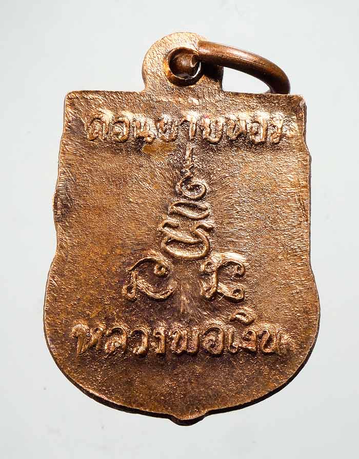 20 บาท....เหรียญหลวงพ่อเงิน วัดดอนยายหอม เสมาเล็ก....47