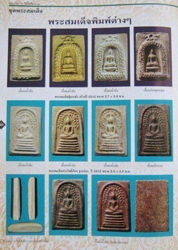 สมเด็จปรกโพธิ์ย้อย หลวงพ่อกวย วัดโฆสิตาราม จ.ชัยนาท ปี2512