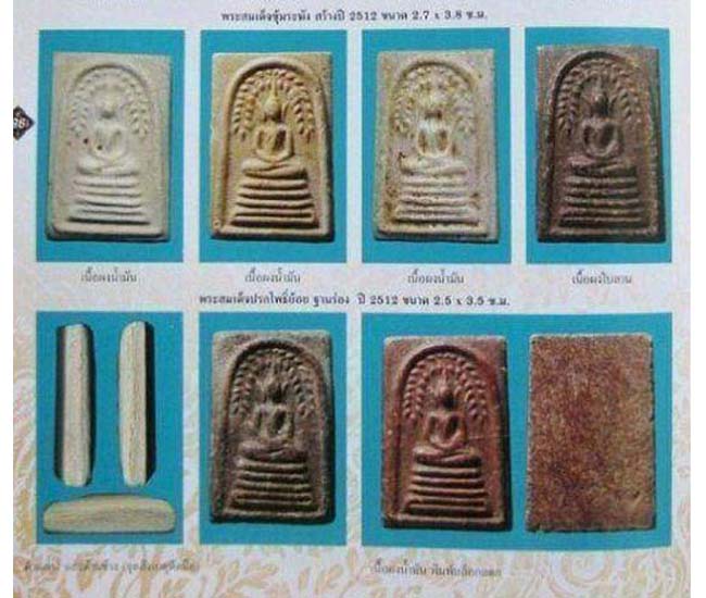 สมเด็จปรกโพธิ์ย้อย หลวงพ่อกวย วัดโฆสิตาราม จ.ชัยนาท ปี2512