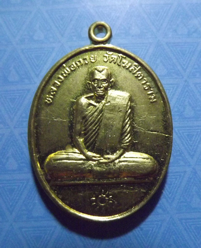 หลวงพ่อกวย วัดโฆสิตาราม ย้อนยุค  ปี2541