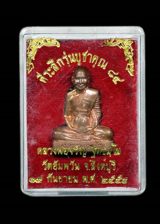  หลวงพ่อจรัญ บูชาคุณ ๘๔ วัดอัมพวัน สิงห์บุรี