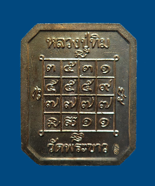 เคาะเดียว เหรียญแปดเหลี่ยม หลวงปู่ทิม เนื้อทองแดง ปี 2540 วัดพระขาว หลวงปู่จารให้