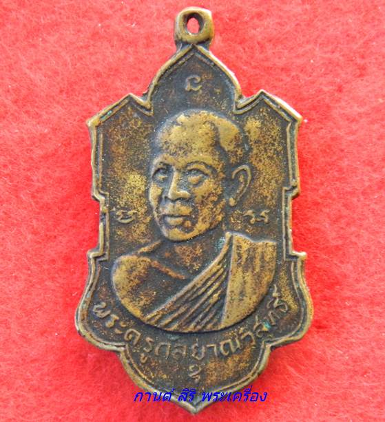 เหรียญหล่อ พระครูกัลยาณวิสุทธิ์(หลวงพ่อกึ๋น) วัดดอน พ.ศ.2504