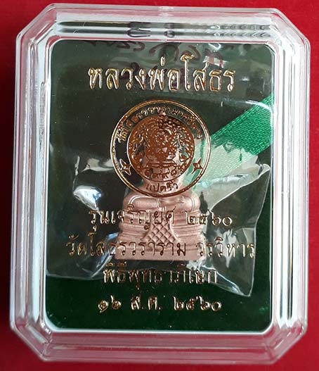 พระกริ่งหลวงพ่อโสธร พิมพ์ใหญ่"รุ่นเจริญยศ 2560"วัดโสธรวรารามฯจัดสร้างเอง 