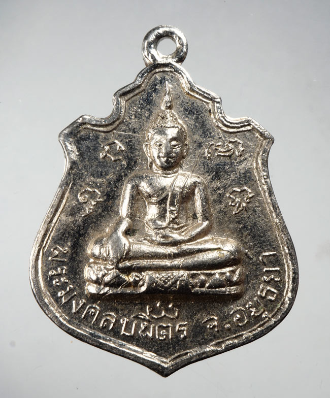 20บาท...เหรียญพระมงคลบพิตร หลัง 9 รัชกาล ///D725