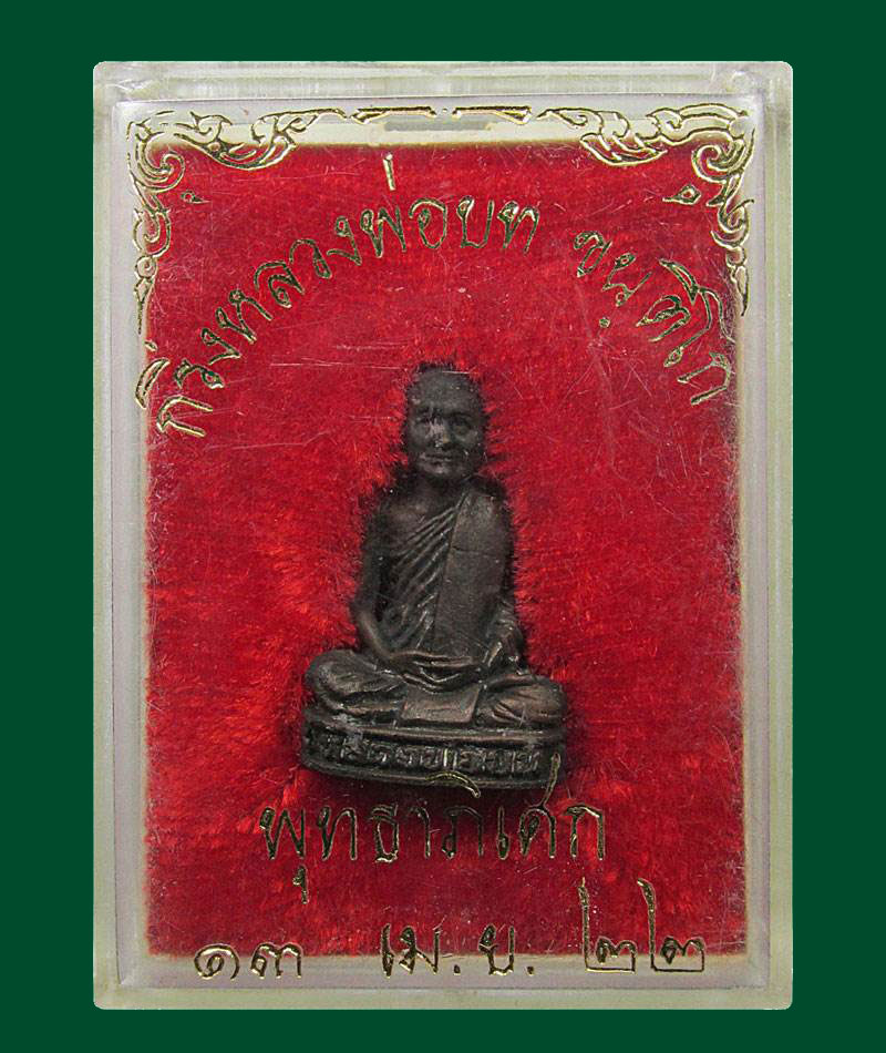 รูปหล่อรุ่นแรก หลวงพ่อบท วัดดงสระเเก้ว จ.อุตรดิตถ์ ปี2522