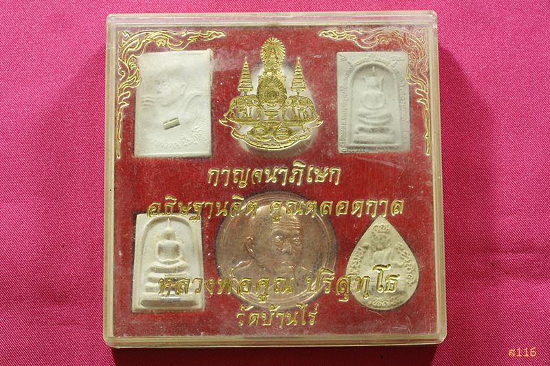  ชุดหลวงพ่อคูณ ปริสุทโท วัดบ้านไร่ รุ่นกาญจนาภิเษก อธิฐานจิต คูณตลอดกาล กล่องเดิม 