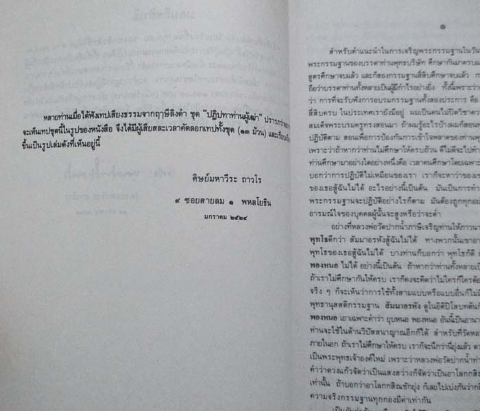 หนังสือปฏิปทาท่านผู้เฒ่า หลวงพ่อฤาษีลิงดำ วัดท่าซุง
