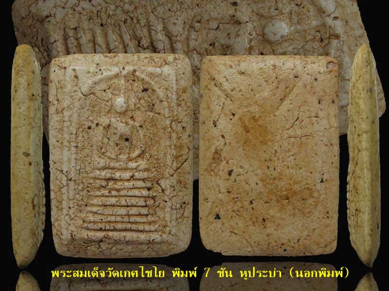 พระสมเด็จวัดเกศไชโย พิมพ์ 7 หูประบ่า วัดไชโยวรวิหาร จ.อ่างทอง (นอกพิมพ์)