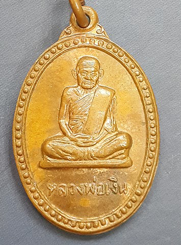 เหรียญหลวงพ่อเงิน หลังพระครูพิบูลธรรมเวท