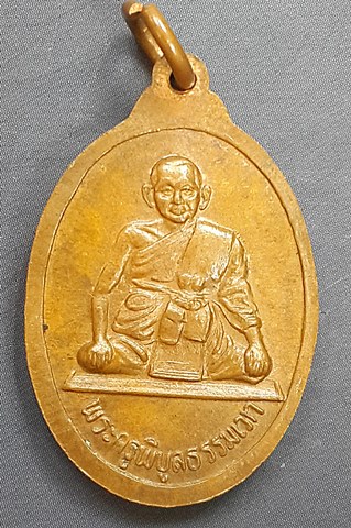 เหรียญหลวงพ่อเงิน หลังพระครูพิบูลธรรมเวท