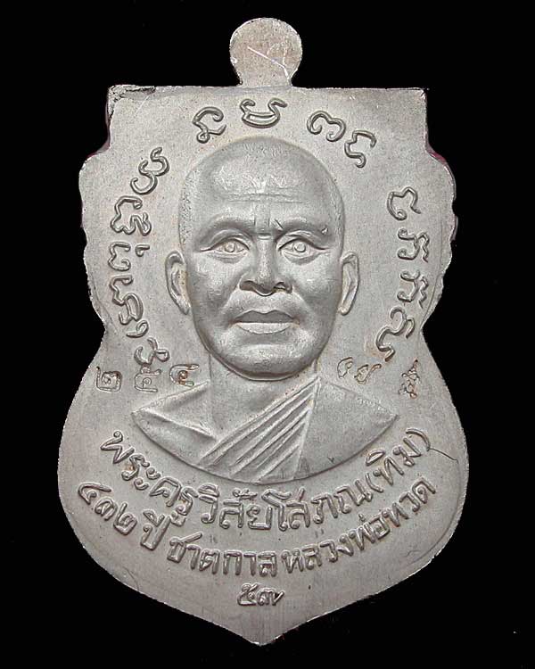 เหรียญเสมาหน้าเลื่อน หลวงพ่อทวด ๔๓๒ ชาตกาล เนื้อเงินลงยาราชาวดีแดง หมายเลข ๒๕๔ 