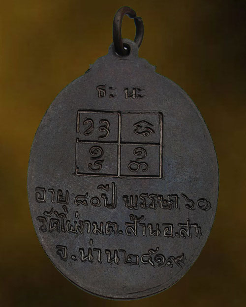 เหรียญหลวงปู่ไผ่ รุ่นแรก ปี 2519 วัดไผ่งาม ต.ส้าน อ.เวียงสา จ.น่าน