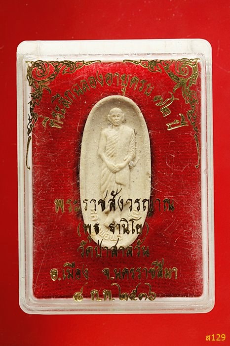 พระผงรูปเหมือนหลวงพ่อพุธ วัดป่าสาละวัน จ.นครร่ชสีมา ปี 2536 รุ่นมหาลาภ ฉลองอายุ 72 ปี พร้อมกล่องเดิม