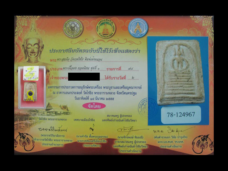 บัตรรับประกันพระแท้