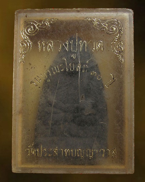 หลวงพ่อทวด รุ่นบูรณะโบสถ์ 30 ปี วัดประสาทบุญญาวาส กทม.กล่องเดิม