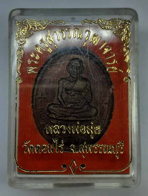 30 บาท เหรียญหลวงพ่อมุ่ยวัดดอนไร่ จ.สุพรรณบุรี พร้อมกล่อง BOX F