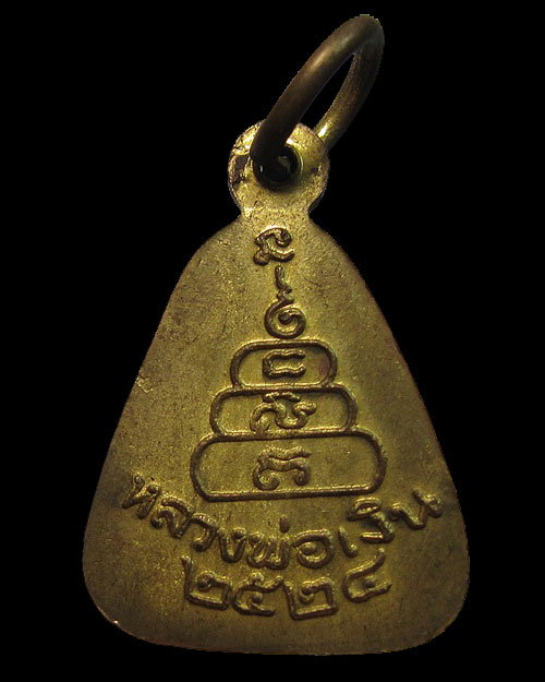 จอบเล็ก ปี 2524 หลวงพ่อเงิน วัดบางคลาน จ.พิจิตร