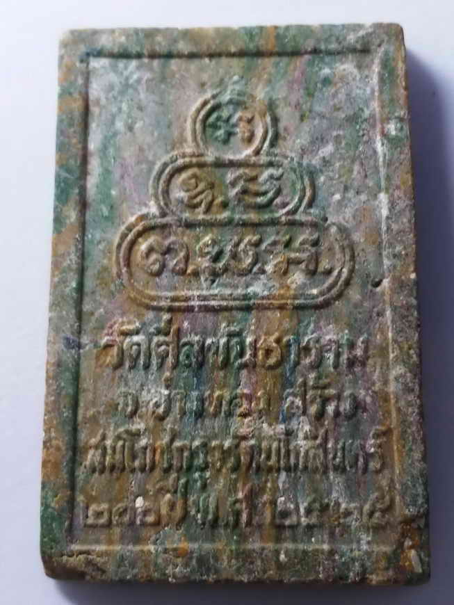 20 บาท พระบรมพุทโธ เนื้อผง วัดศีลขันธาราม จังหวัดอ่างทอง สร้างปี 2525 ที่ระลึกสมโภชกรุงรัตนโกสินทร์