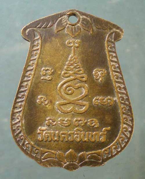 เหรียญหลวงปู่เล็ก วัดนครอินทร์ นนทบุรี