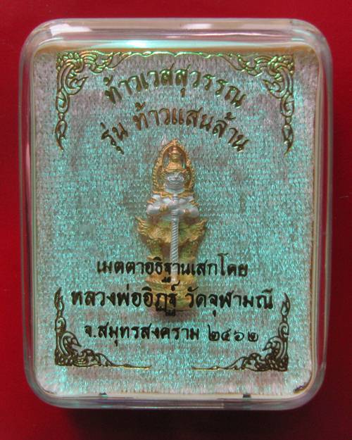 ท้าวเวสสุวรรณ เนื้อขนวนหน้าทอง หลวงพ่ออิฎฐ์ วัดจุฬามณี จ.สมุทรสงคราม ปี 2562 พิมพ์เล็ก (สูง 2.8 ซม.)
