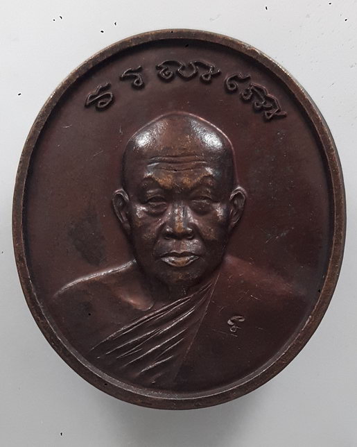 " เหรียญ 9 มงคล หลวงปู่เหรียญ วรลาโภ วัดอรัญบรรพต จ.หนองคาย ปี 2540 หลังเครื่องอัฐบริขาร ตอกโค๊ต สวย