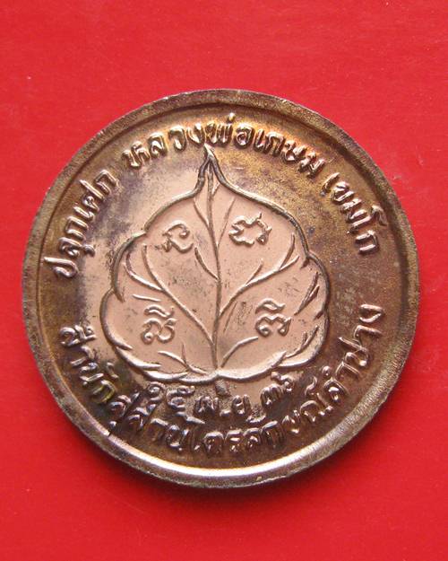 เหรียญนางกวัก โภคทรัพย์ เนื้อทองแดง ปี 2536 ตอกโค๊ต รุ่นนะหน้าทอง หลวงพ่อเกษม เขมโก