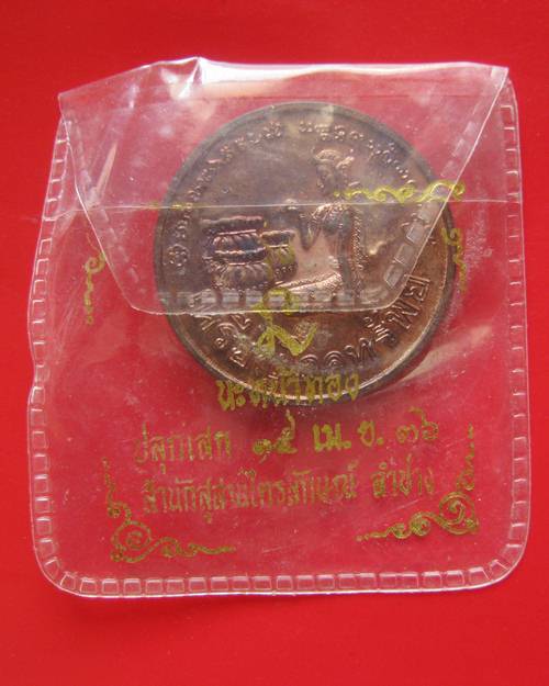 เหรียญนางกวัก โภคทรัพย์ เนื้อทองแดง ปี 2536 ตอกโค๊ต รุ่นนะหน้าทอง หลวงพ่อเกษม เขมโก