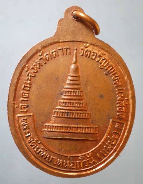 เหรียญหลวงพ่อบุญมี วัดอรัญญเขต ตาก
