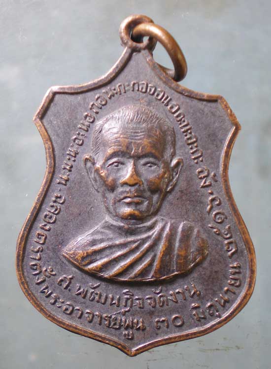 เหรียญปี16 พระอาจารย์พูน วัดเสด็จ ปทุมธานี