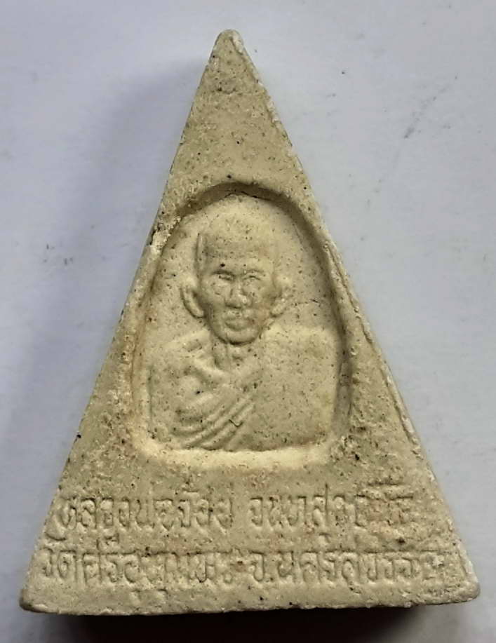 40 บาท พระผงนางพญา หลังรูปเหมือนหลวงพ่อจ้อยจนฺทสุวัณโณ วัดศรีอุดมพร จ.นครสวรรค์ BOX3