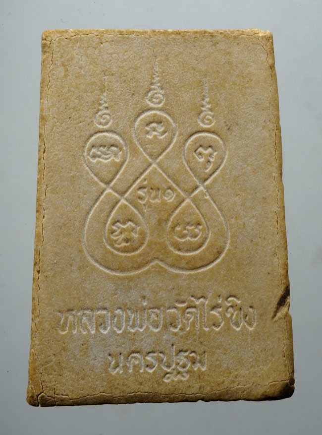 20บาท...พระหลวงพ่อวัดไร่ขิง รุ่น 1 จ.นครปฐม ///D753