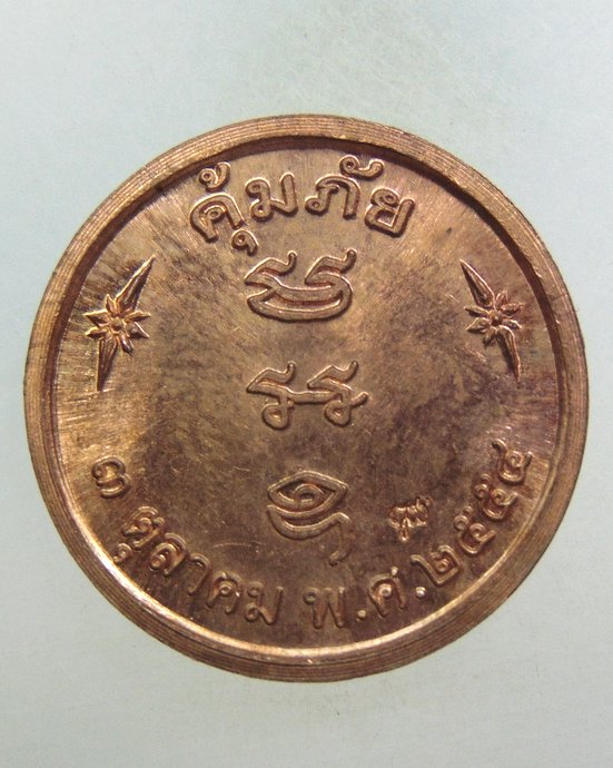 ๒๐ เหรียญพระเศรษฐี คุ้มภัย
