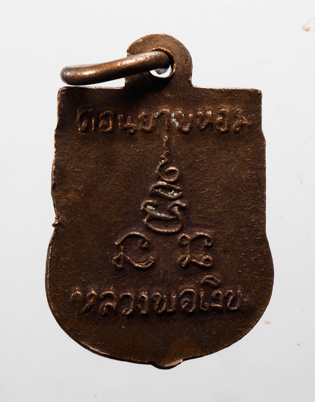 20 บาท....เหรียญหลวงพ่อเงิน วัดดอนยายหอม เสมาเล็ก///D765