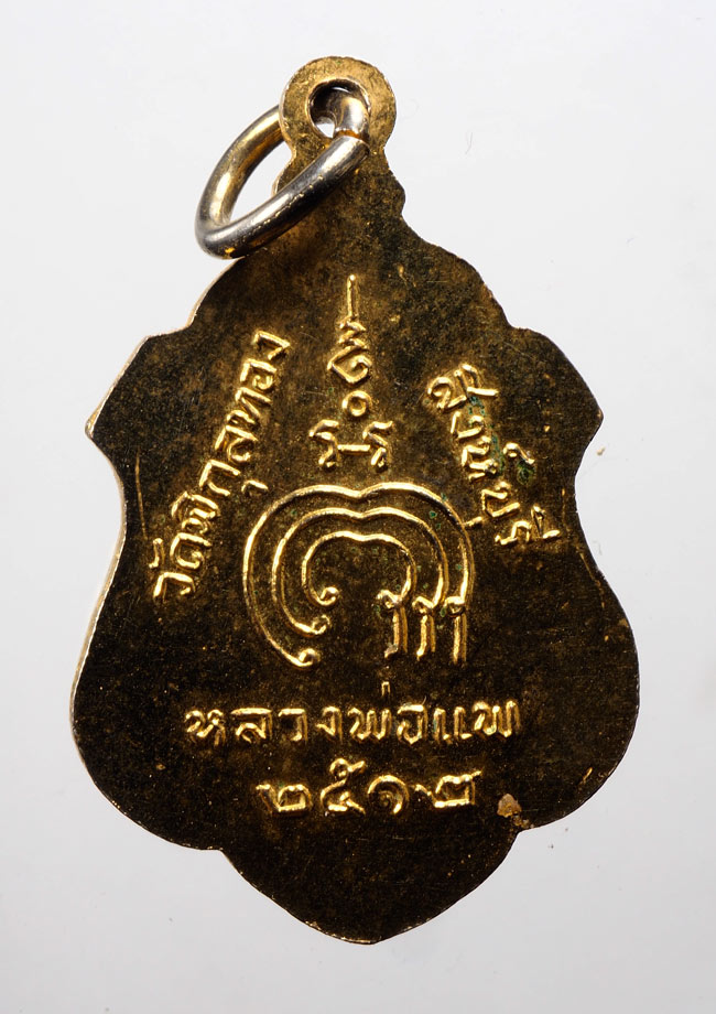 20บาท...เหรียญหลวงพ่อแพ วัดพิกุลทอง จ.สิงห์บุรี ปี 2512///D768