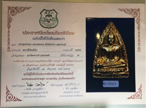 บัตรรับประกันพระแท้