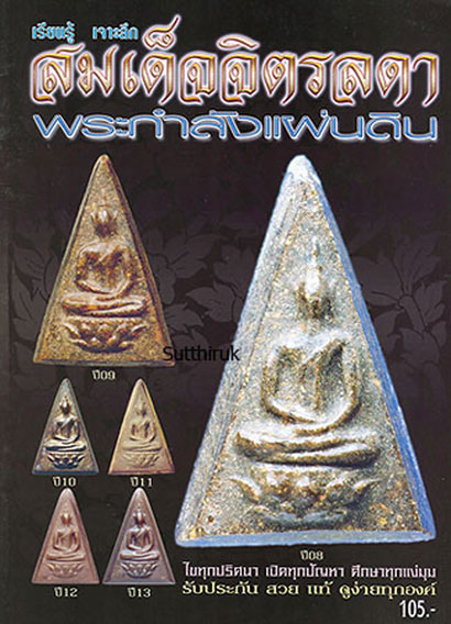 หนังสือ เรียนรู้ เจาะลึก สมเด็จจิตรลดา พระกำลังแผ่นดิน