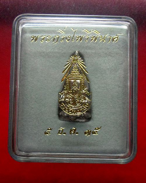 พระกริ่งไพรีพินาศ ภ.ป.ร.ราชวิทยาลัย สมเด็จพระสังฆราช วัดบวรนิเวศ กรุงเทพ ปี2535 เนื้อเงิน องค์ที่1