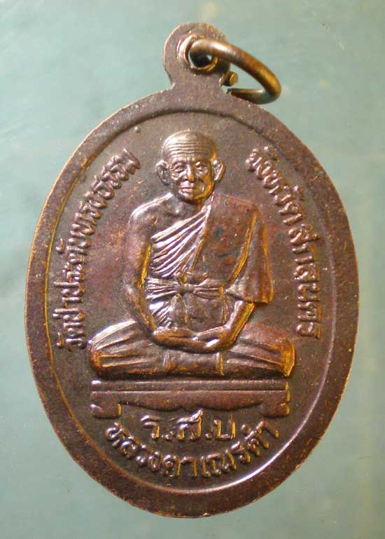 เหรียญ ร.ส.บ. หลวงตาเณรคำ วัดป่าประดับทรงธรรม สกลนคร