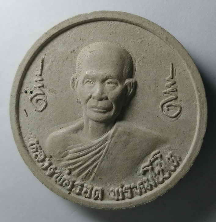 20 บาท พระผงจันทร์ลอย หลวงพ่อจ้อย วัดศรีอุทุมพร จังหวัดนครสวรรค์ BOXP 24