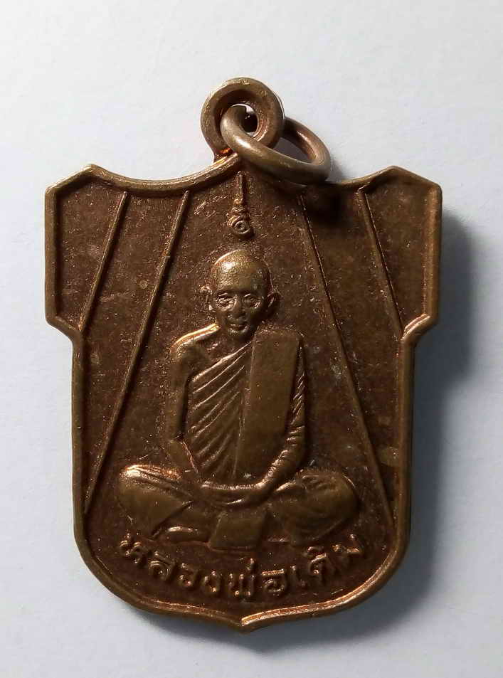 30 บาท เหรียญหลวงพ่อเดิม ออกวัดหนองบัว อำเภอหนองบัว จังหวัดนครสวรรค์ สร้างปี 2546 ที่ระลึกฉลองศาลาหล