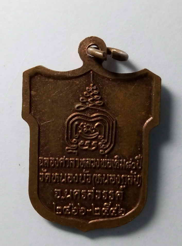 30 บาท เหรียญหลวงพ่อเดิม ออกวัดหนองบัว อำเภอหนองบัว จังหวัดนครสวรรค์ สร้างปี 2546 ที่ระลึกฉลองศาลาหล