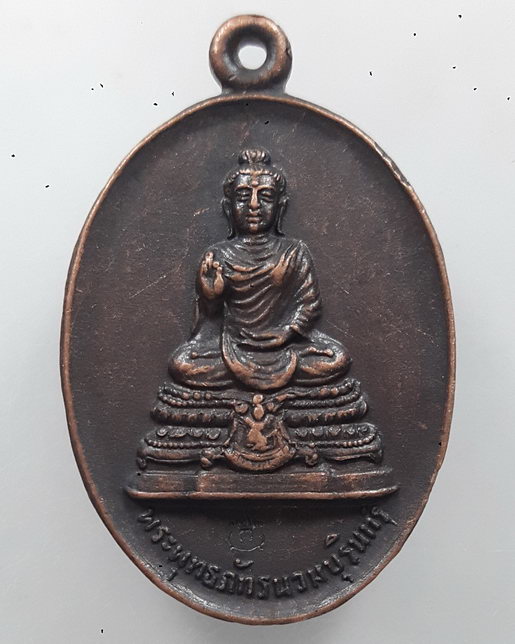“ เหรียญพระพุทธภัทรนวมบุรินทร์ หลังเครื่องอัฐบริขาร ยันต์พระคาถานกยูงทอง(อ.ฝั้น) ตอกโค๊ต “